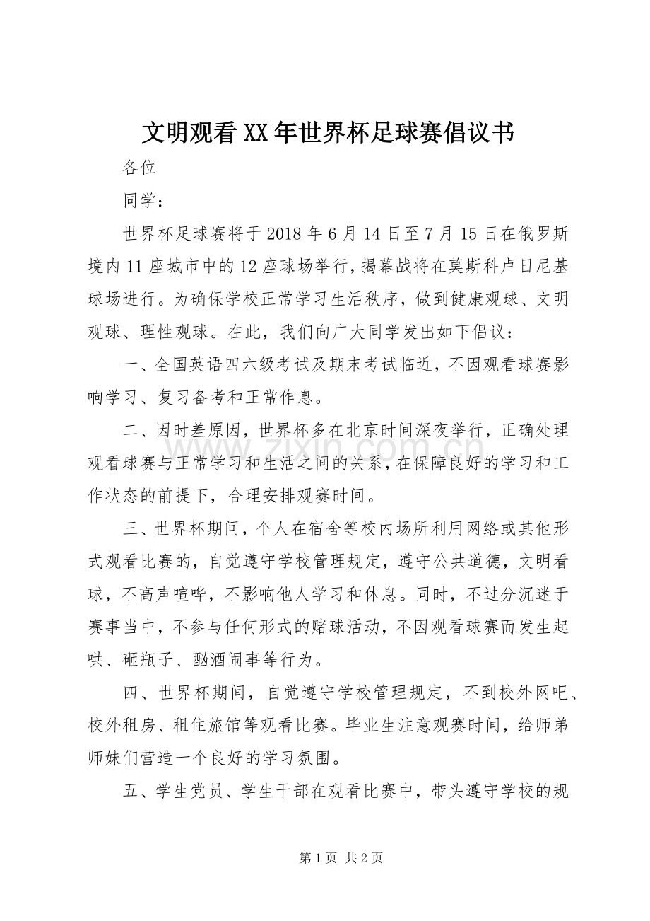 文明观看XX年世界杯足球赛倡议书范文.docx_第1页