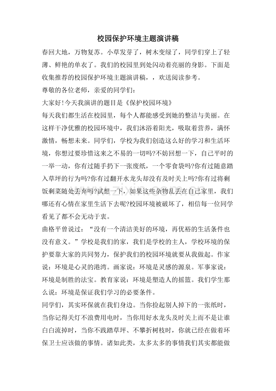 校园保护环境主题演讲稿.doc_第1页