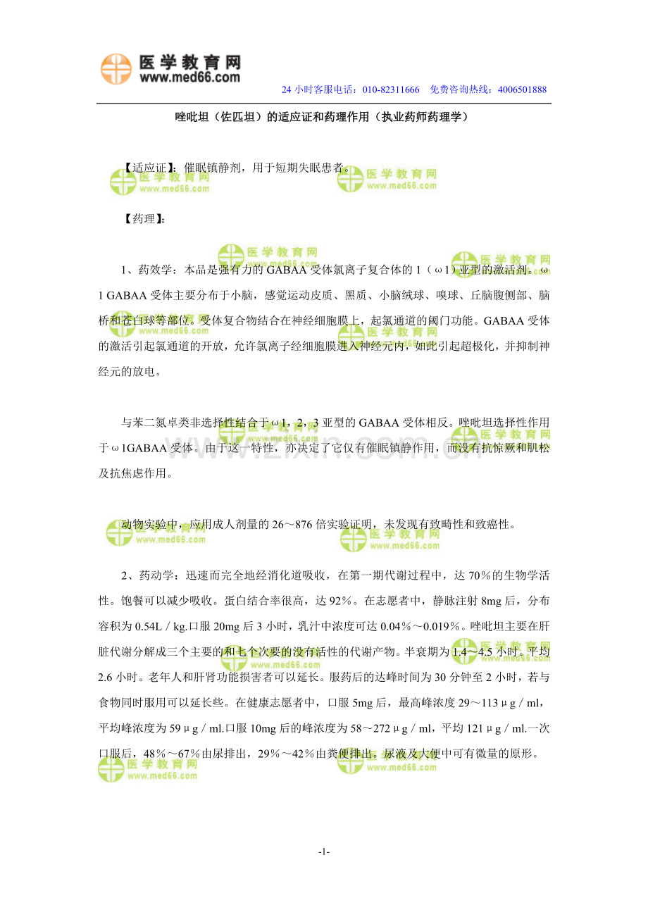 唑吡坦（佐匹坦）的适应证和药理作用（执.doc_第1页