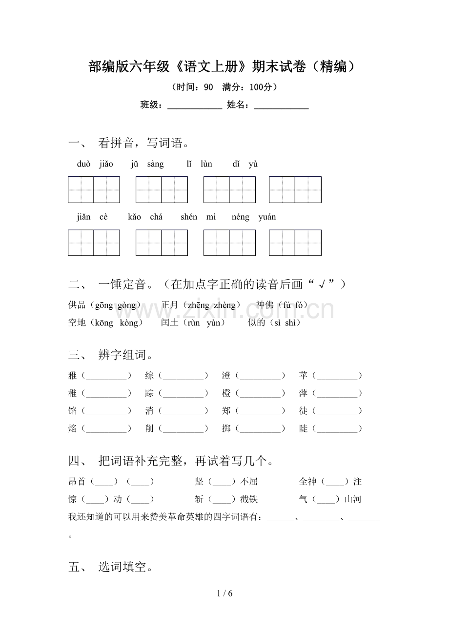 部编版六年级《语文上册》期末试卷(精编).doc_第1页