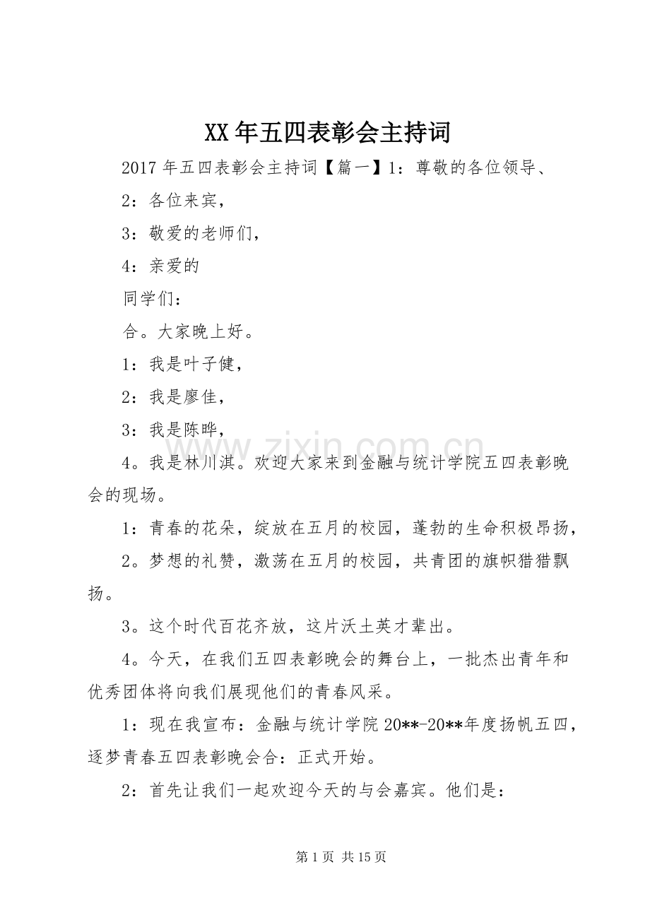 XX年五四表彰会主持稿.docx_第1页
