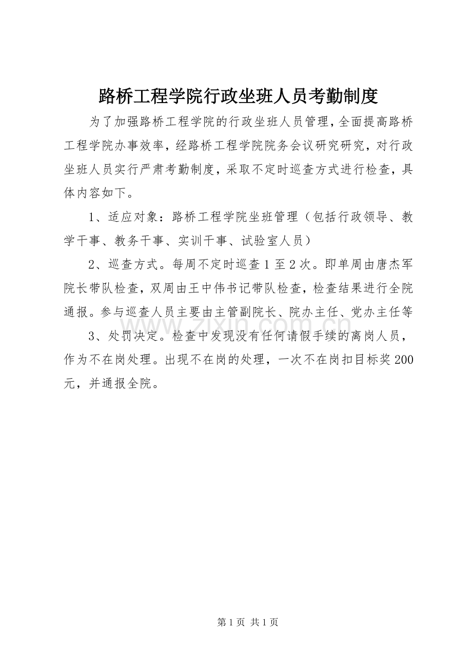 路桥工程学院行政坐班人员考勤规章制度.docx_第1页