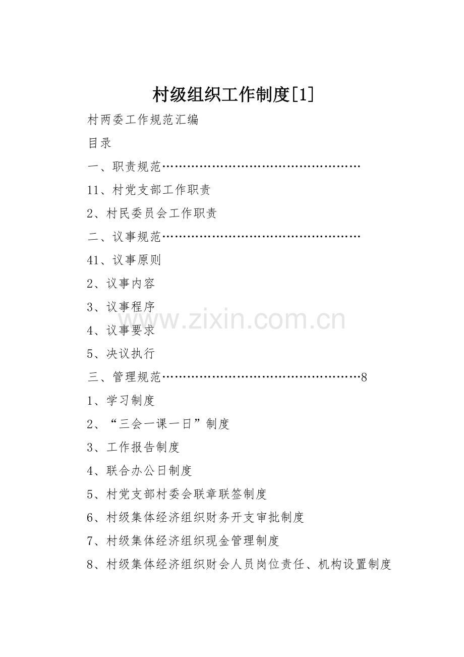 村级组织工作规章制度细则[1].docx_第1页