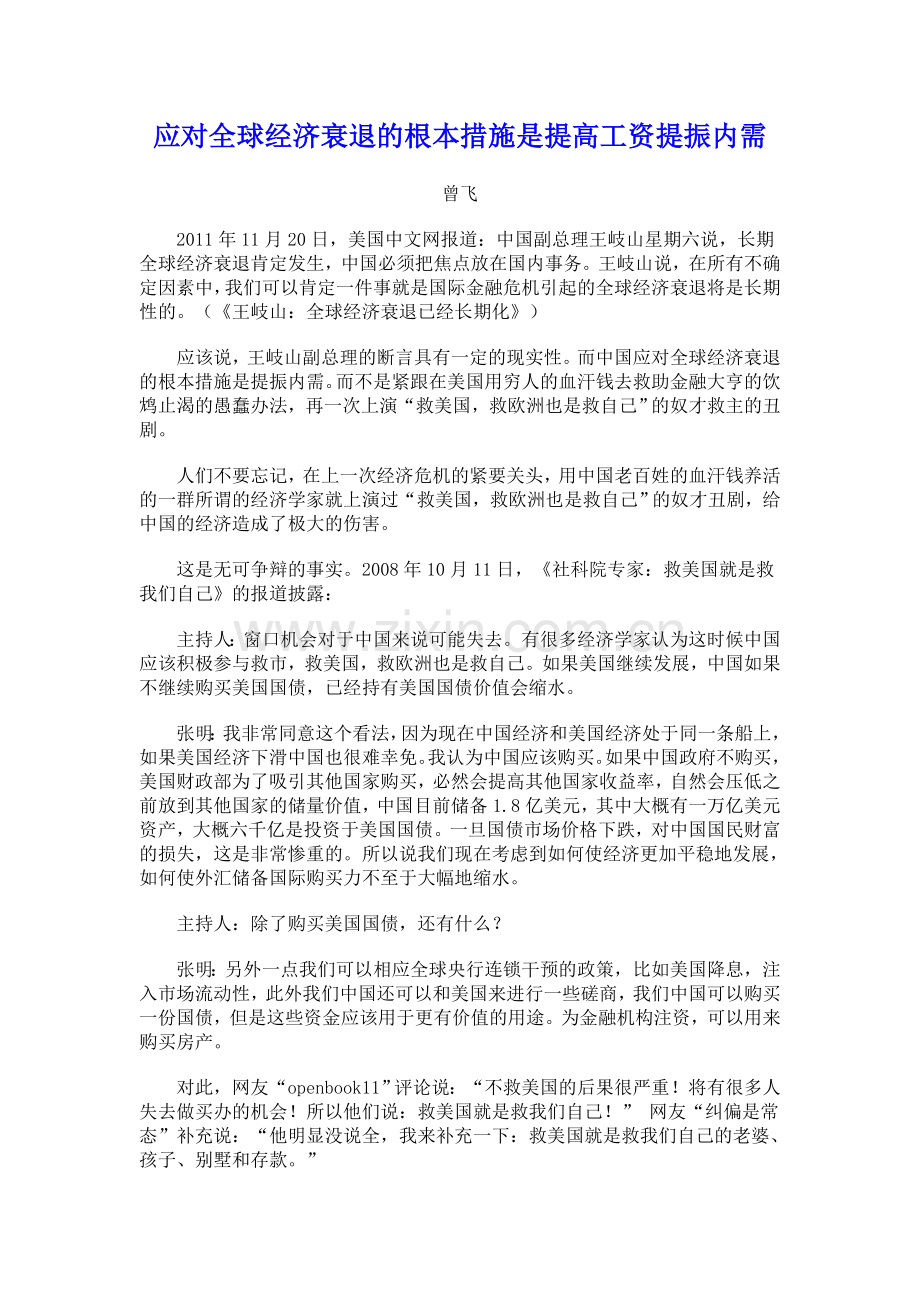 应对全球经济衰退的根本措施是提高工资提振内需.doc_第1页