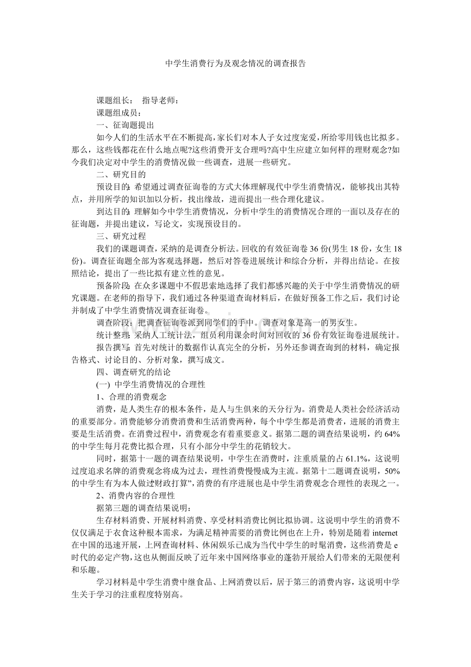 中学生消费行为及观念状况的调查报告.doc_第1页