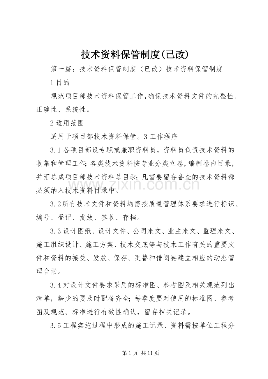 技术资料保管规章制度(已改).docx_第1页