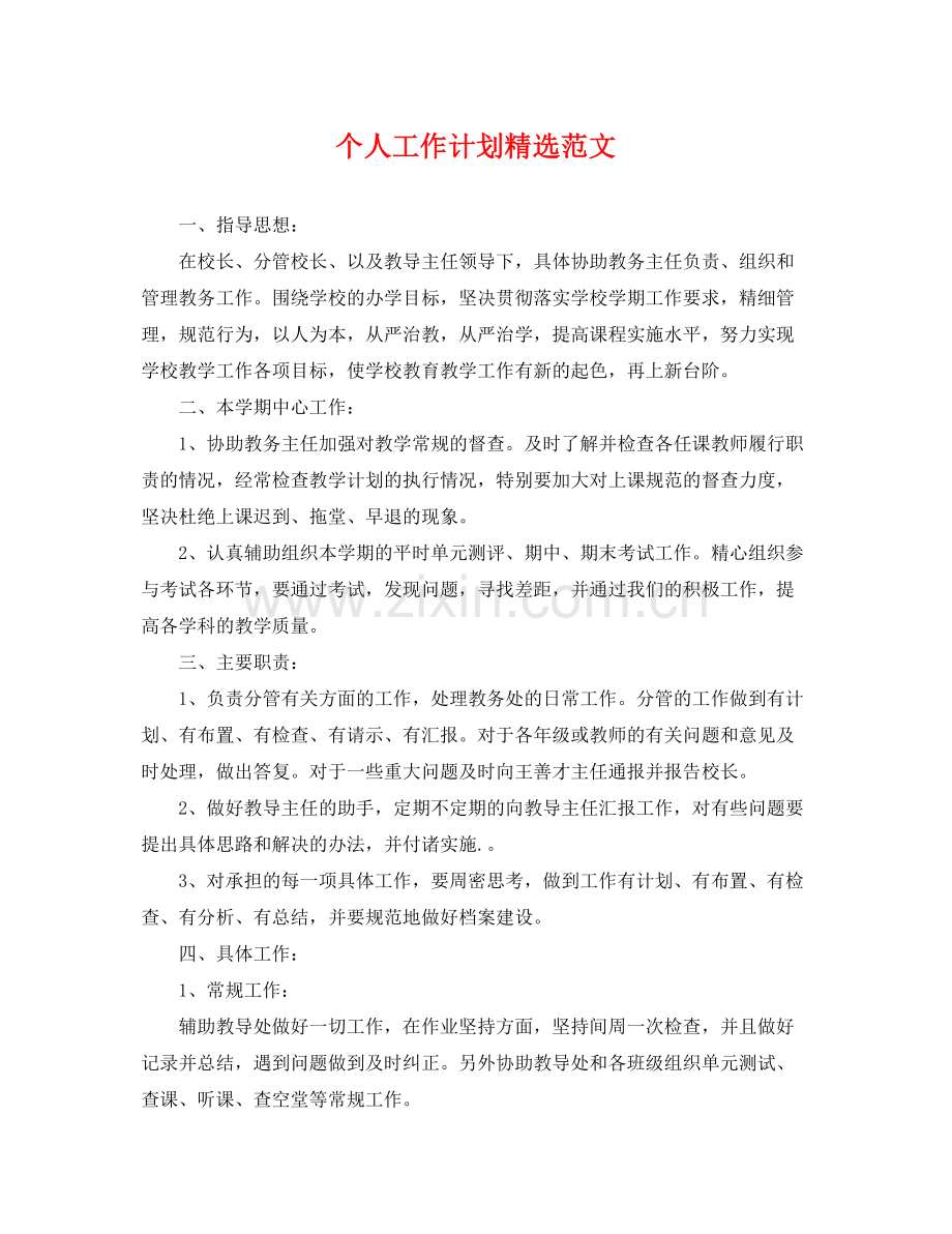 个人工作计划范文 .docx_第1页