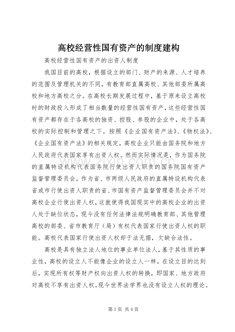 高校经营性国有资产的规章制度建构.docx_第1页