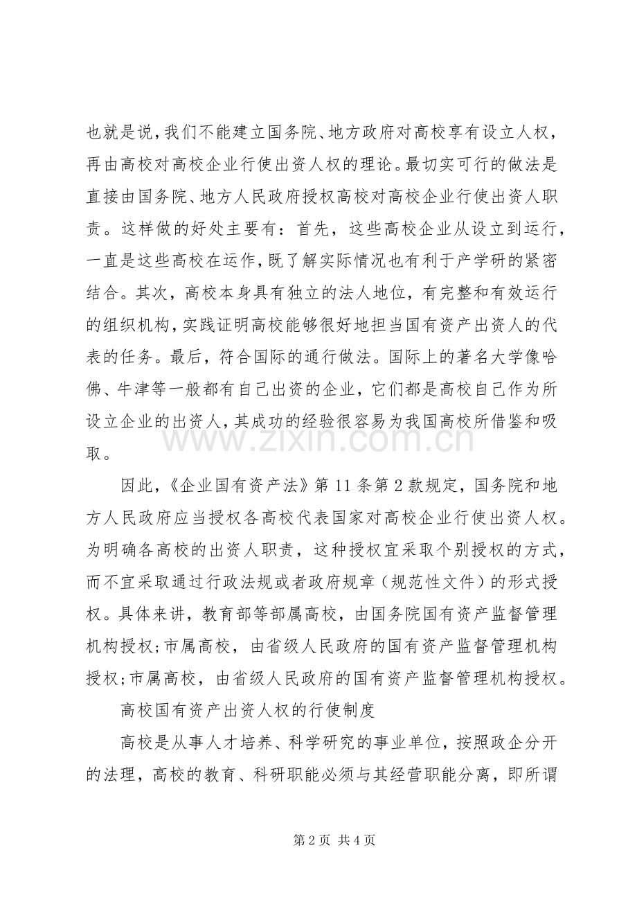 高校经营性国有资产的规章制度建构.docx_第2页