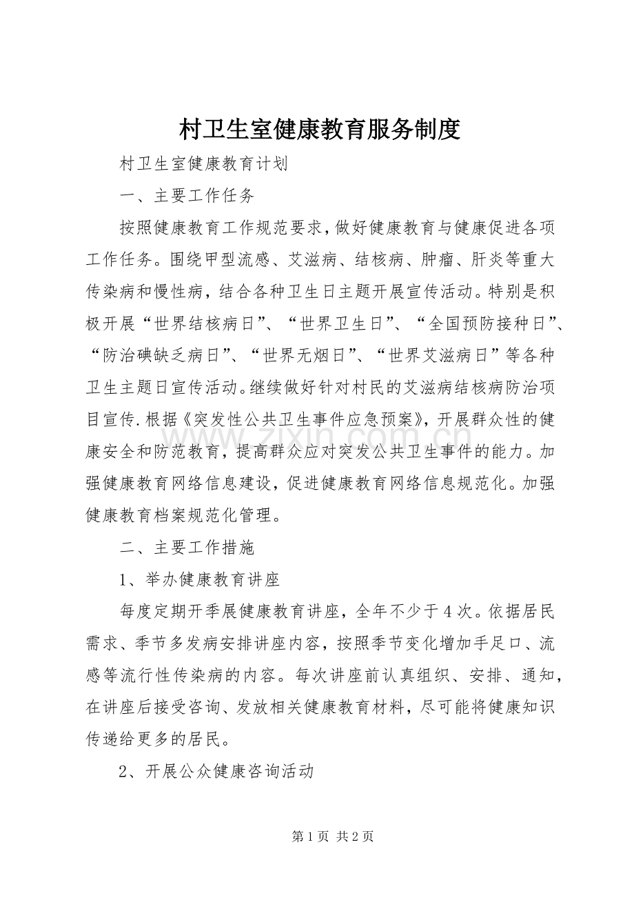 村卫生室健康教育服务规章制度 .docx_第1页