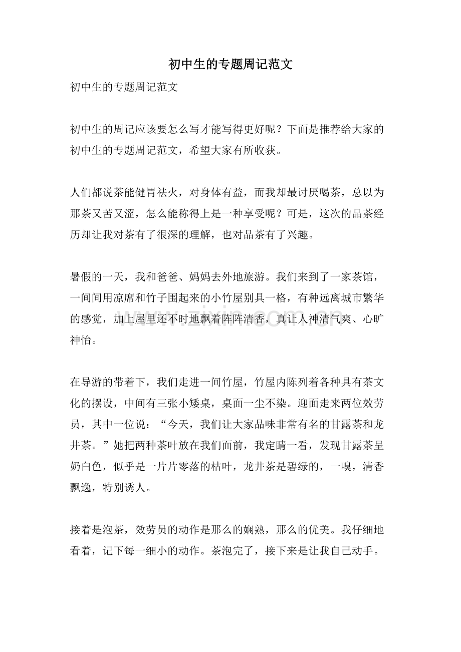 初中生的专题周记范文.doc_第1页
