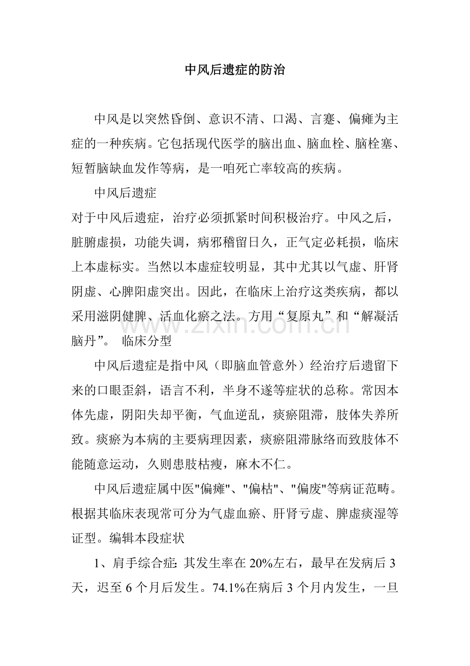 中风后遗症的中医防治.doc_第1页