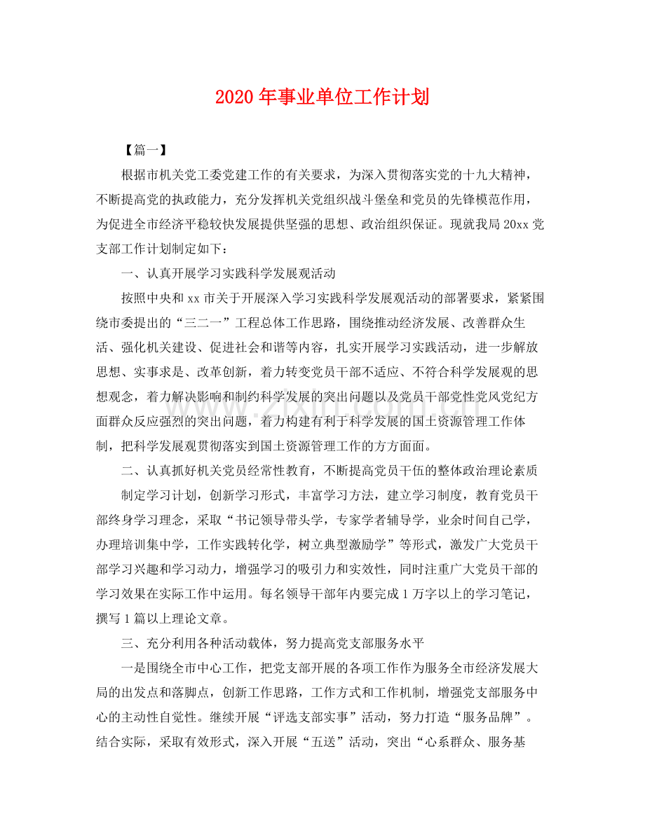 2020年事业单位工作计划 .docx_第1页