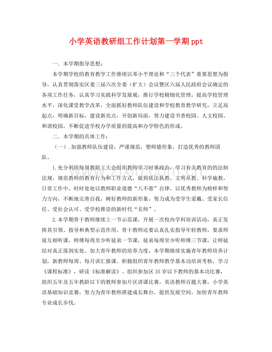 小学英语教研组工作计划第一学期ppt .docx_第1页