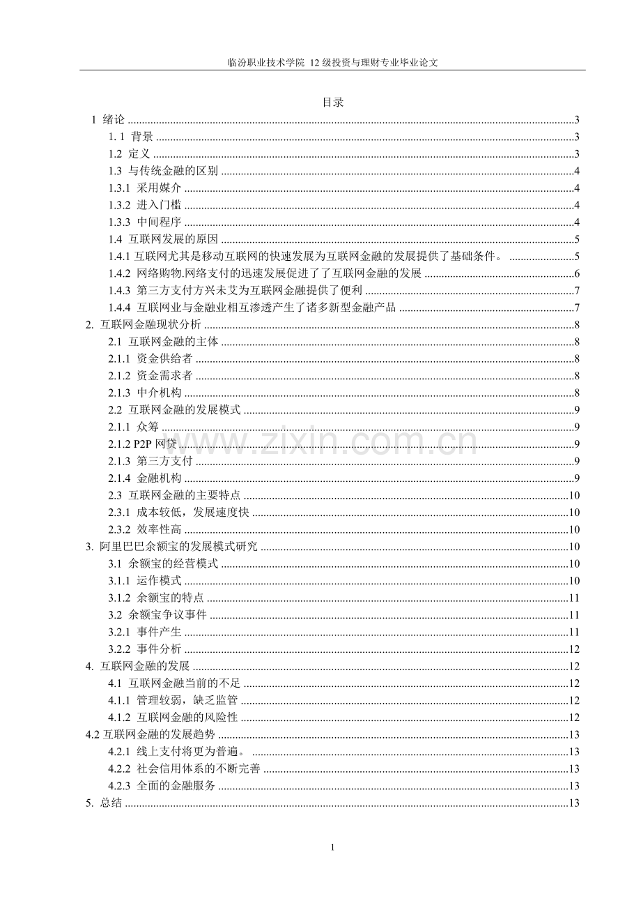论我国互联网金融发展现状及未来创新趋势快计-大学毕业设计.doc_第2页