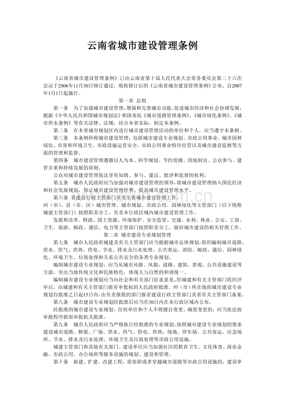 云南省城市建设管理条例.doc_第1页