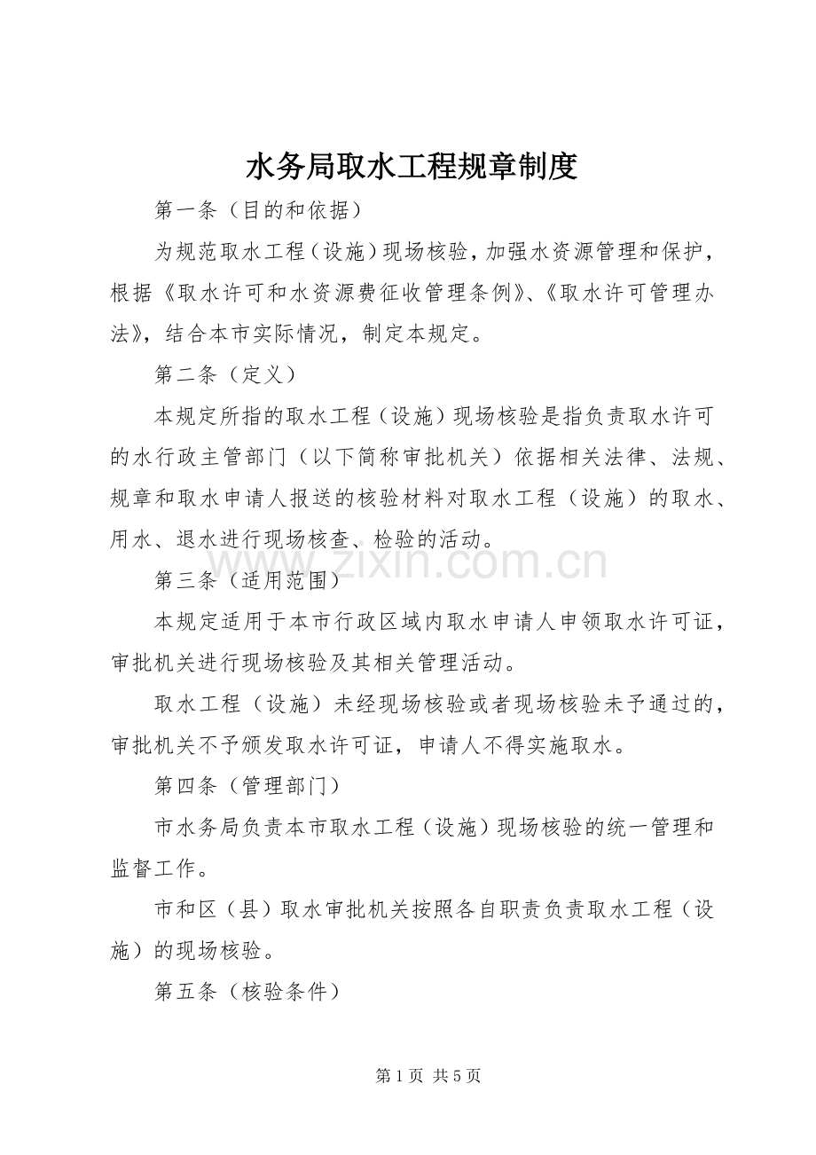 水务局取水工程规章规章制度.docx_第1页