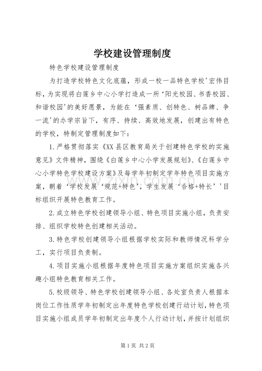学校建设管理规章制度 .docx_第1页