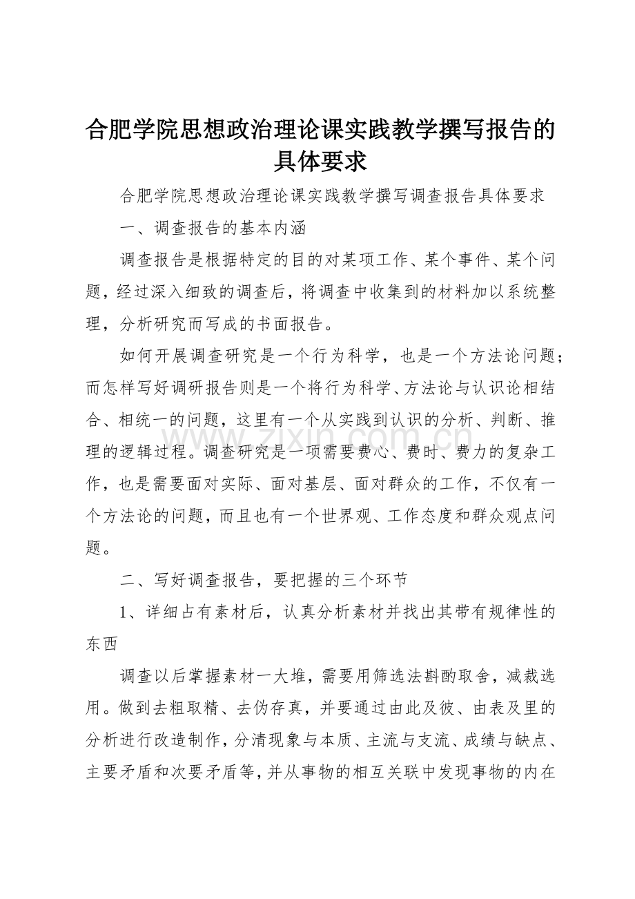 合肥学院思想政治理论课实践教学撰写报告的具体要求 .docx_第1页