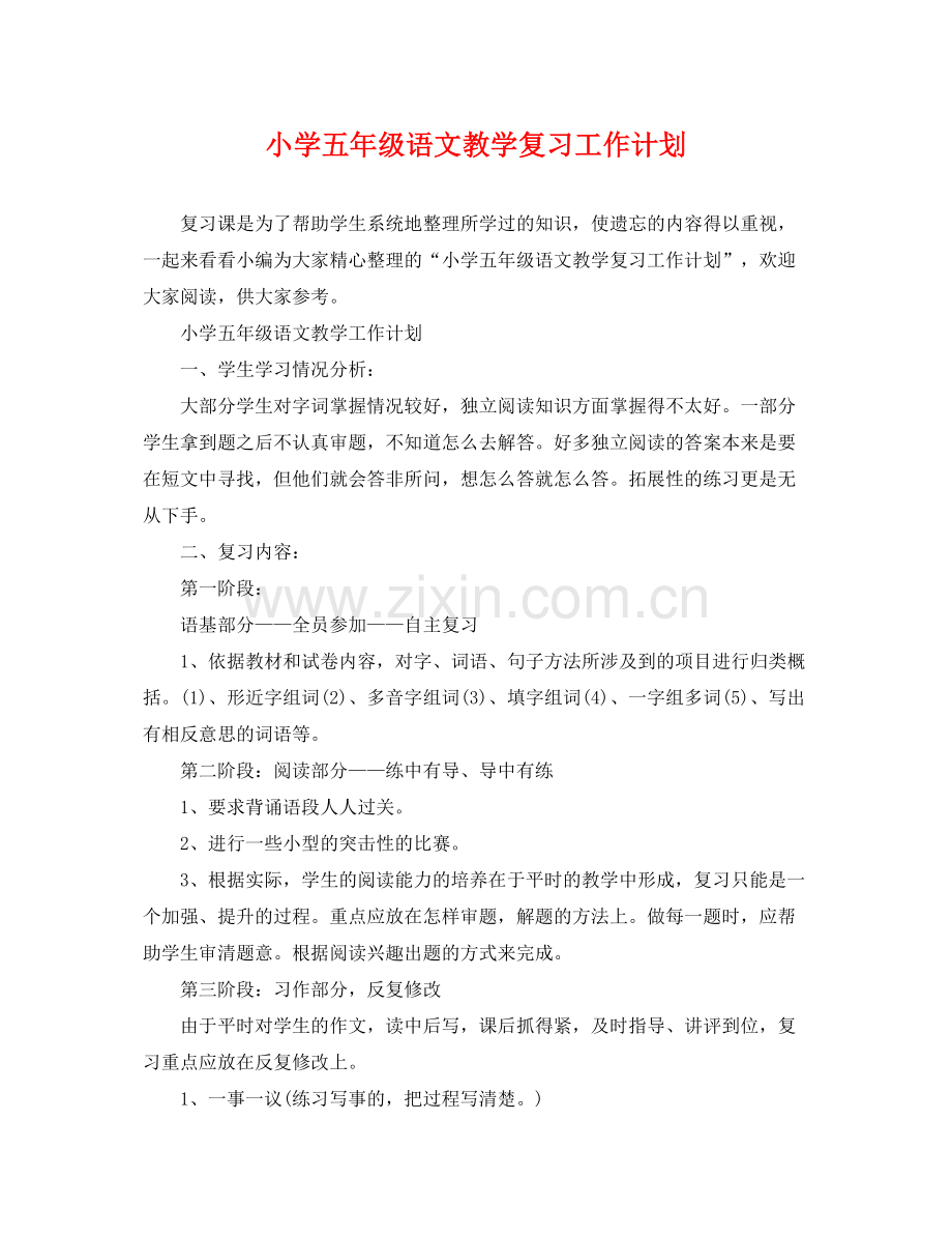 小学五年级语文教学复习工作计划 .docx_第1页