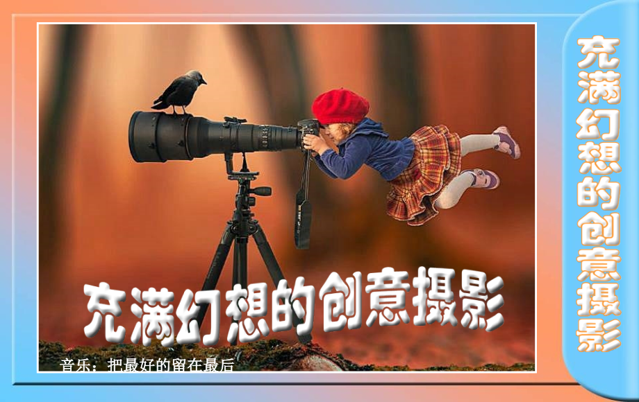 充满幻想的创意摄影.pps_第1页
