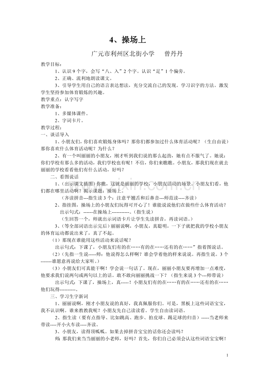 操场上教案.doc_第1页
