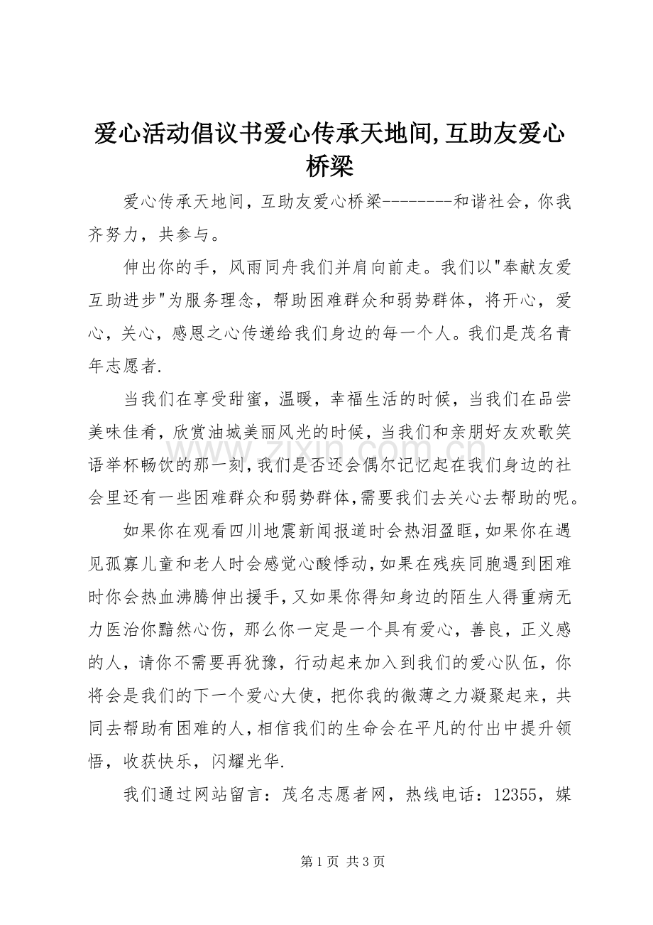 爱心活动倡议书范文爱心传承天地间,互助友爱心桥梁.docx_第1页