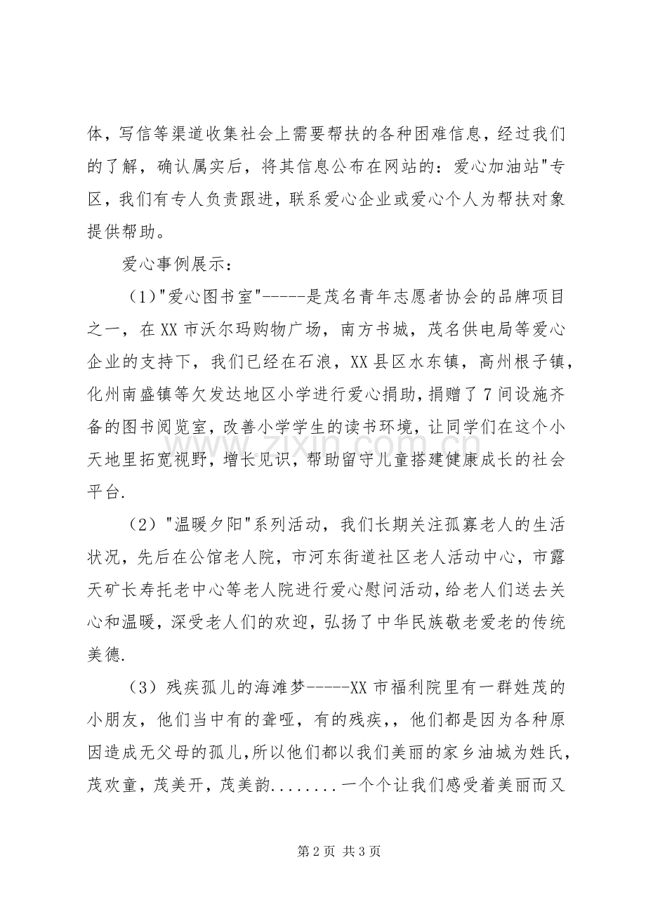 爱心活动倡议书范文爱心传承天地间,互助友爱心桥梁.docx_第2页