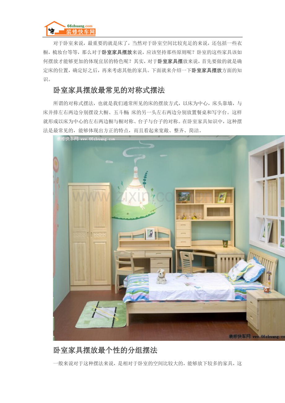 卧室家具摆放知识大全.doc_第1页