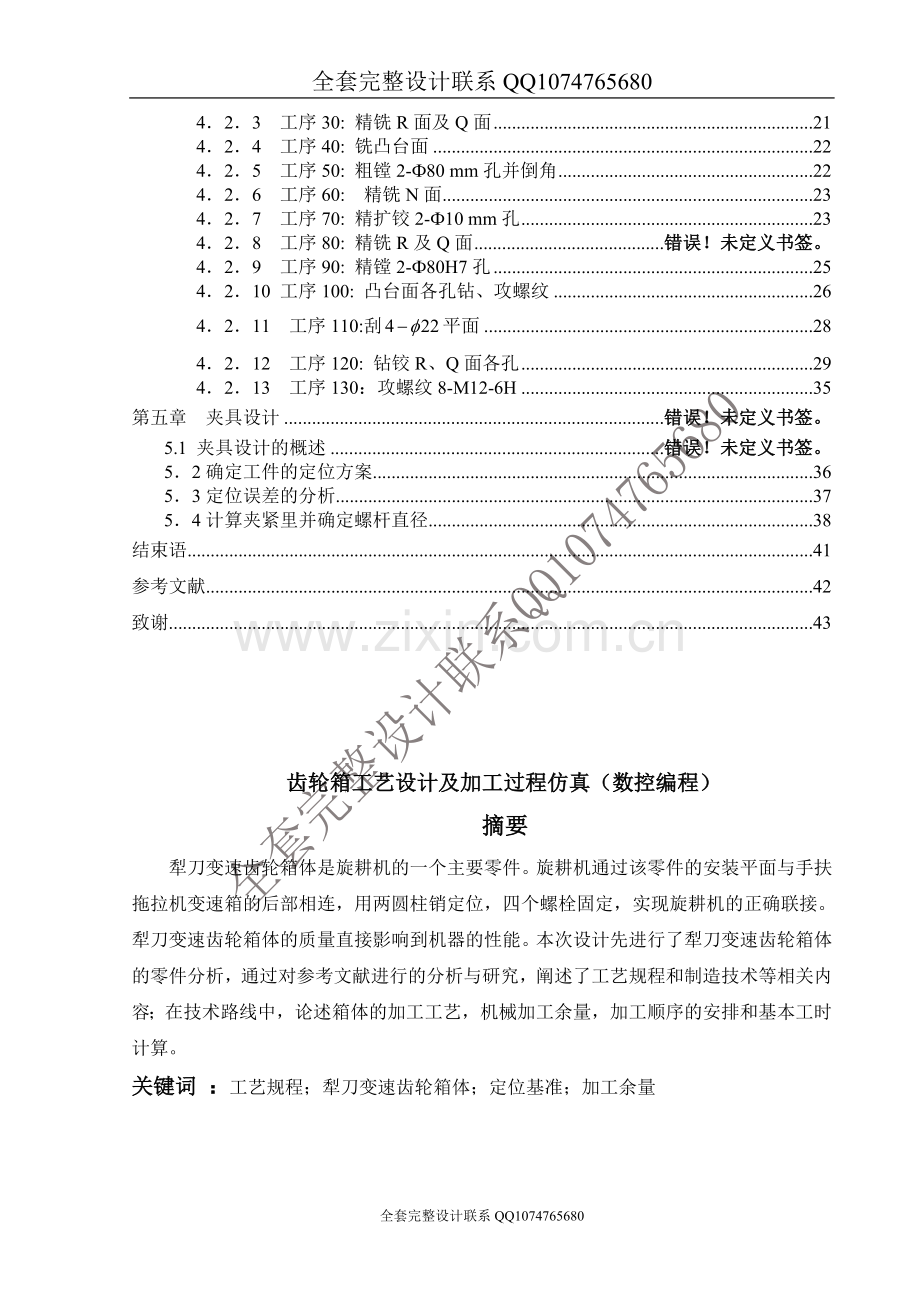 齿轮箱工艺设计及加工过程仿真（数控编程设）计说明书.doc_第2页