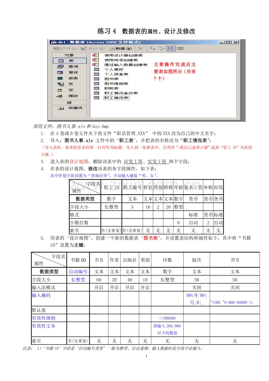 练习4-数据表的属性、设计及修改.doc_第1页