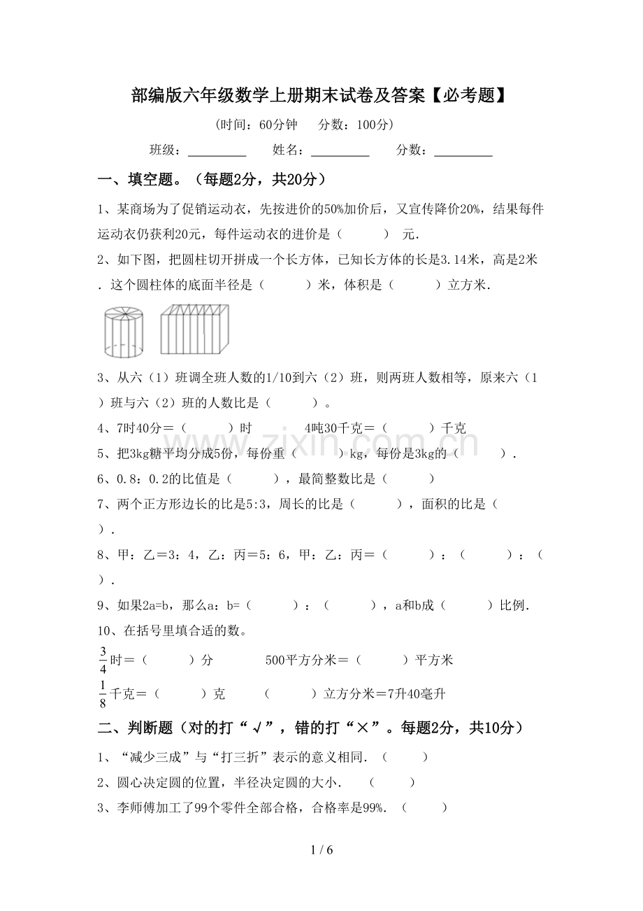 部编版六年级数学上册期末试卷及答案【必考题】.doc_第1页