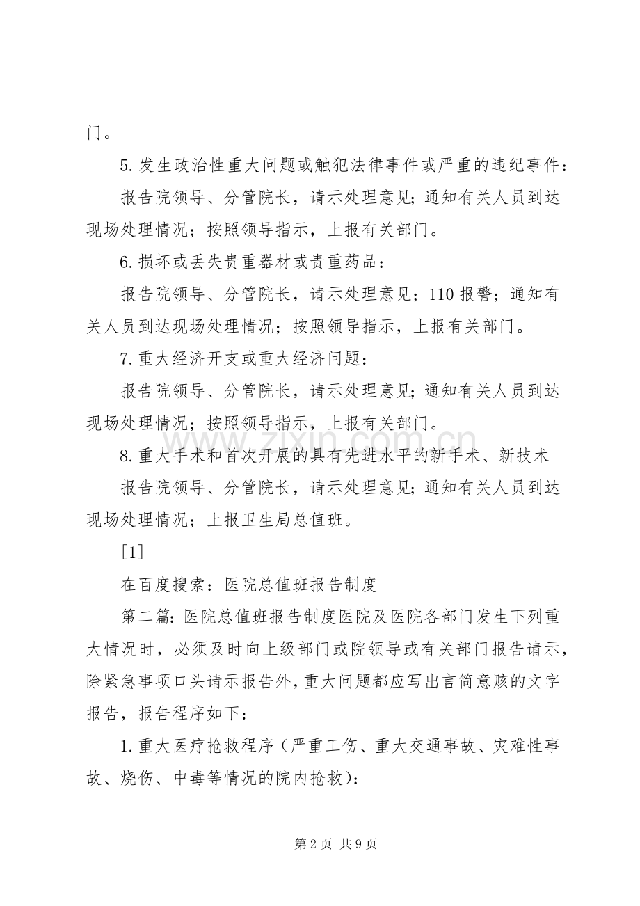 医院总值班报告规章制度 .docx_第2页