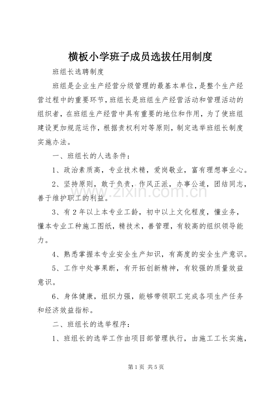 横板小学班子成员选拔任用规章制度 .docx_第1页