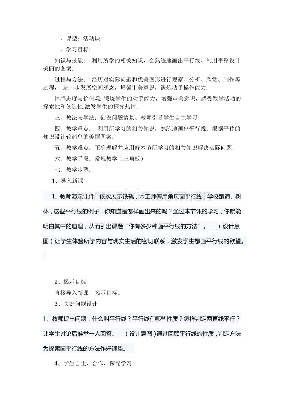 活动课画平行线.docx_第1页