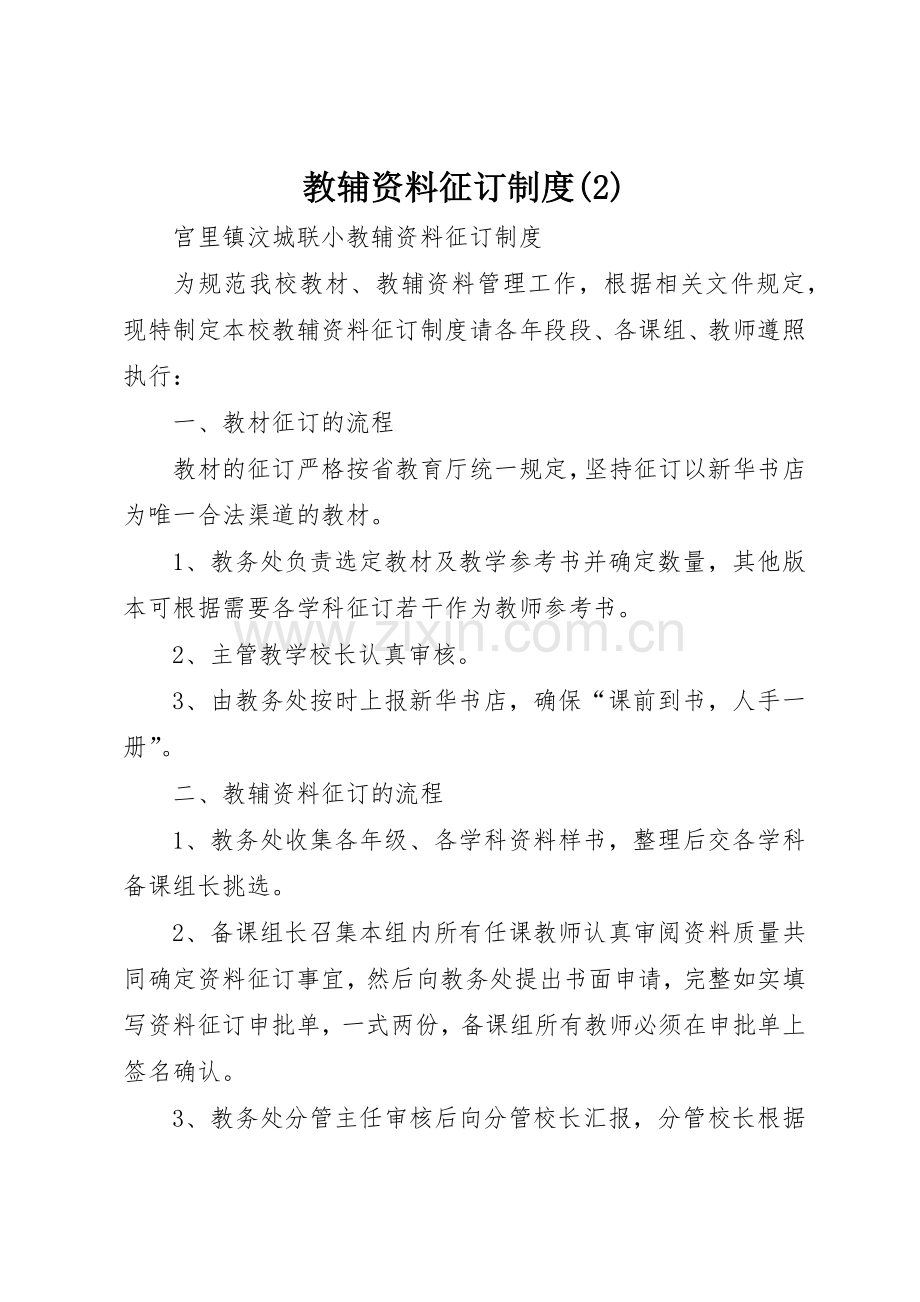 教辅资料征订规章制度管理.docx_第1页