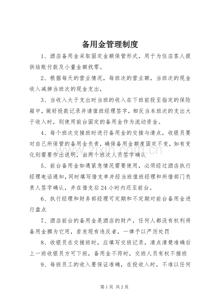 备用金管理规章制度(3).docx_第1页