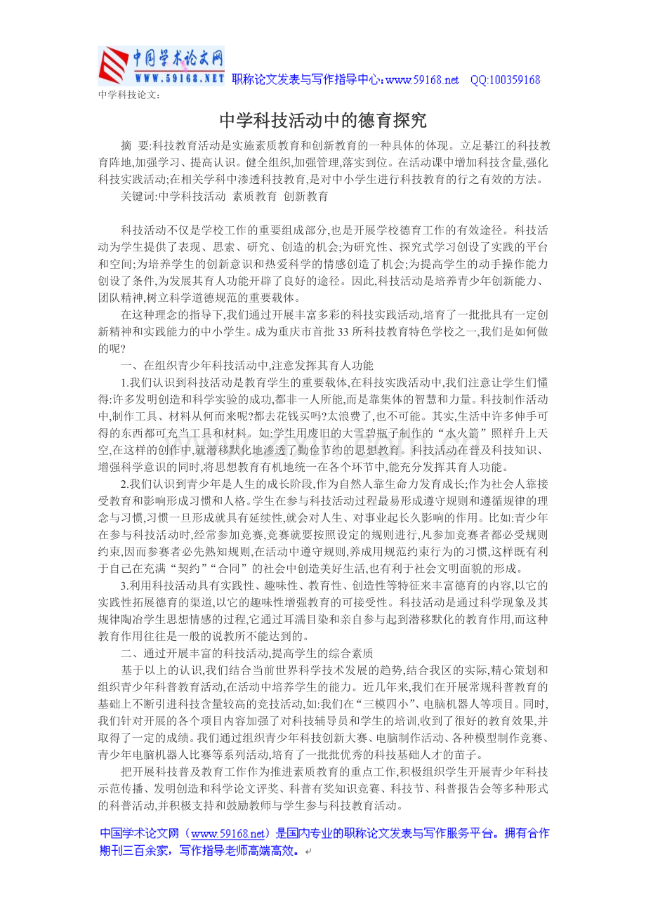 中学科技论文：中学科技活动中的德育探究.doc_第1页