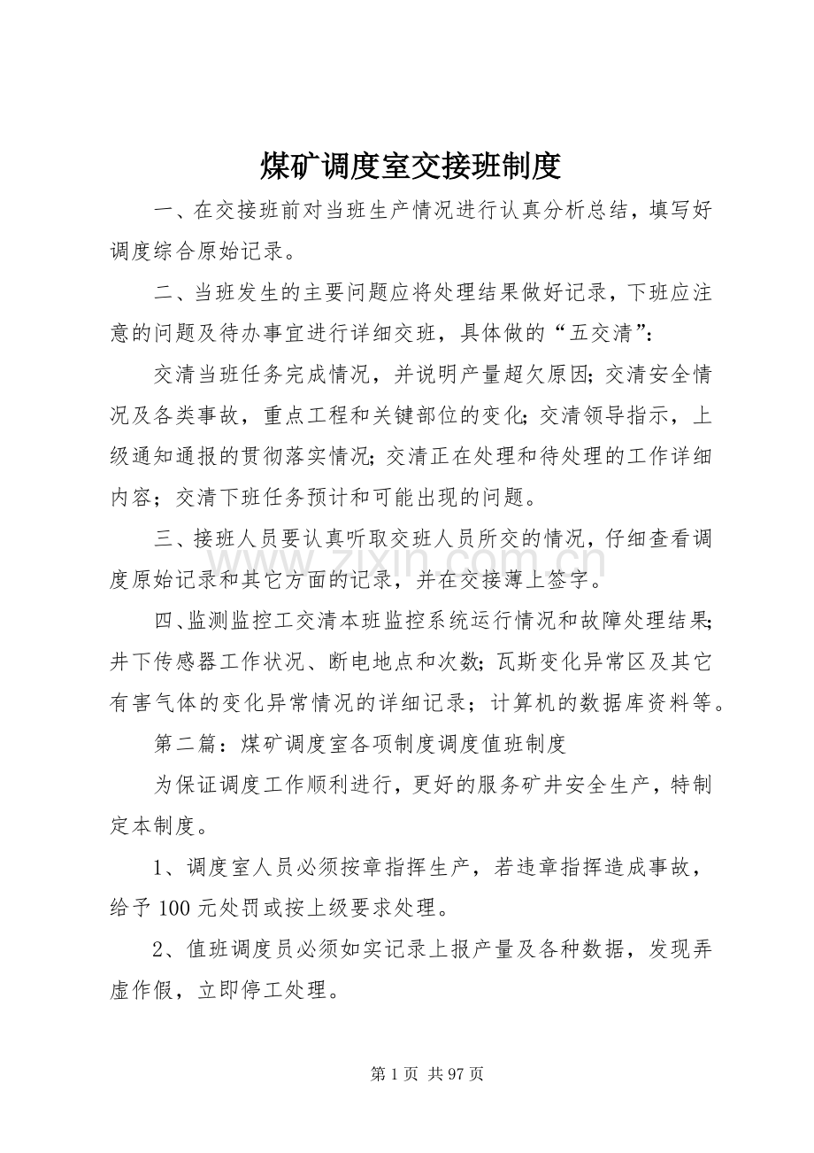 煤矿调度室交接班规章制度.docx_第1页