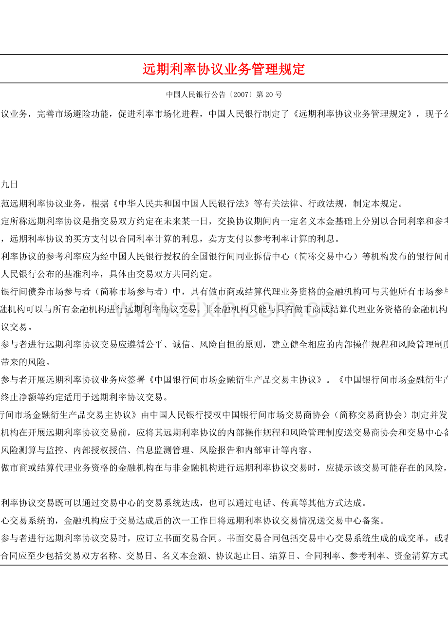 远期利率协议业务管理规定.doc_第1页