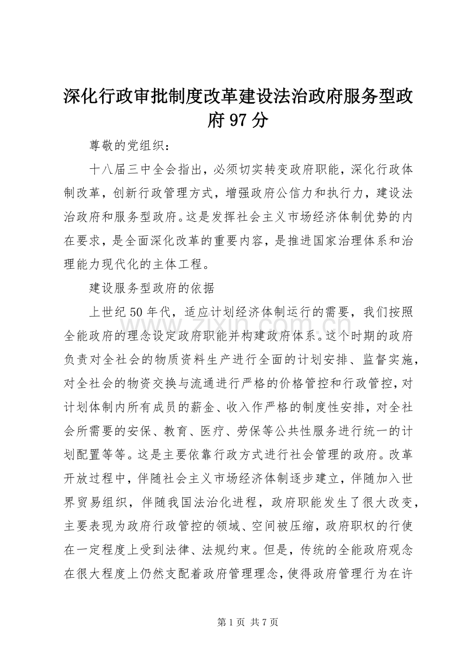深化行政审批规章制度改革建设法治政府服务型政府97分.docx_第1页