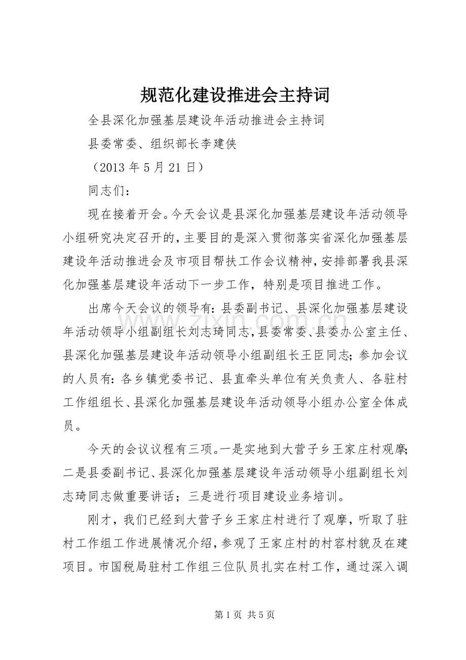 规范化建设推进会主持稿(2).docx_第1页