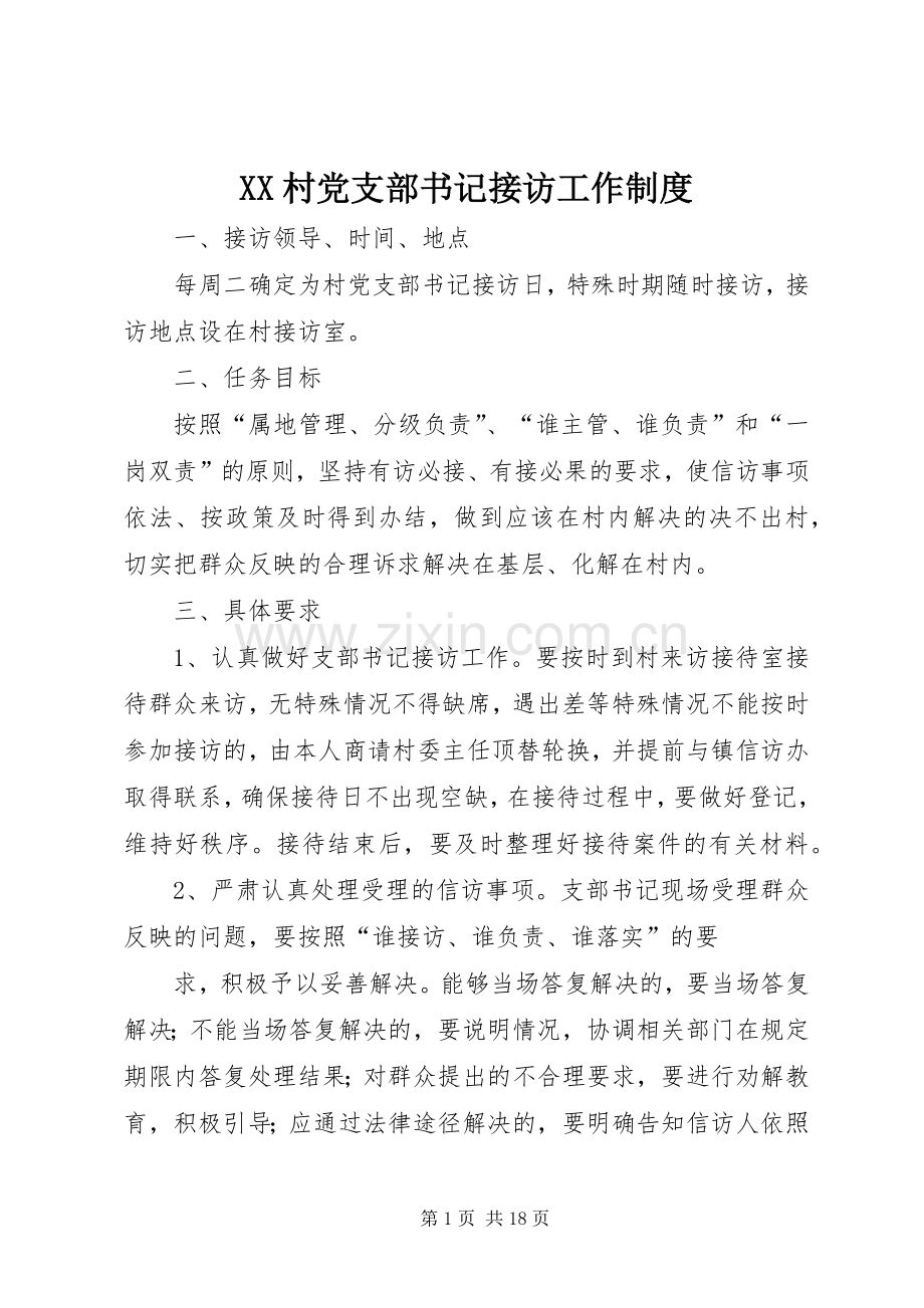 村党支部书记接访工作规章制度.docx_第1页