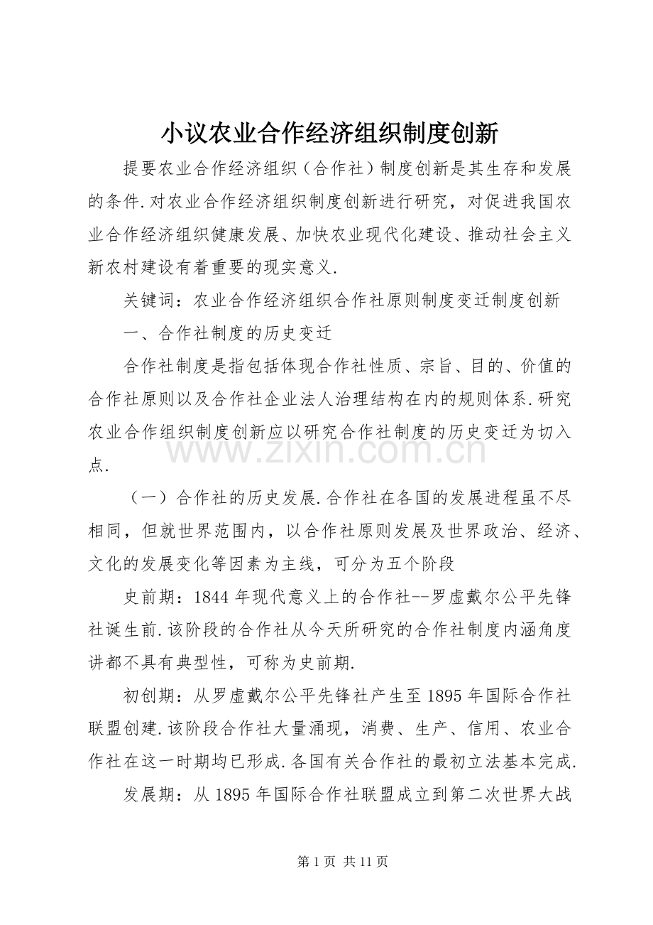 小议农业合作经济组织规章制度创新.docx_第1页