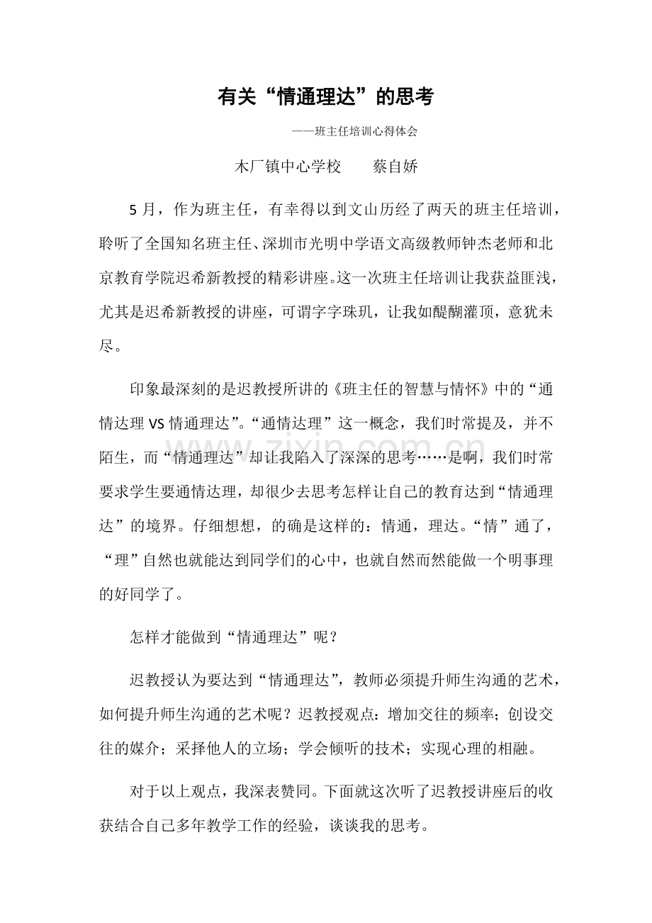 有关“情通理达”的思考.docx_第1页
