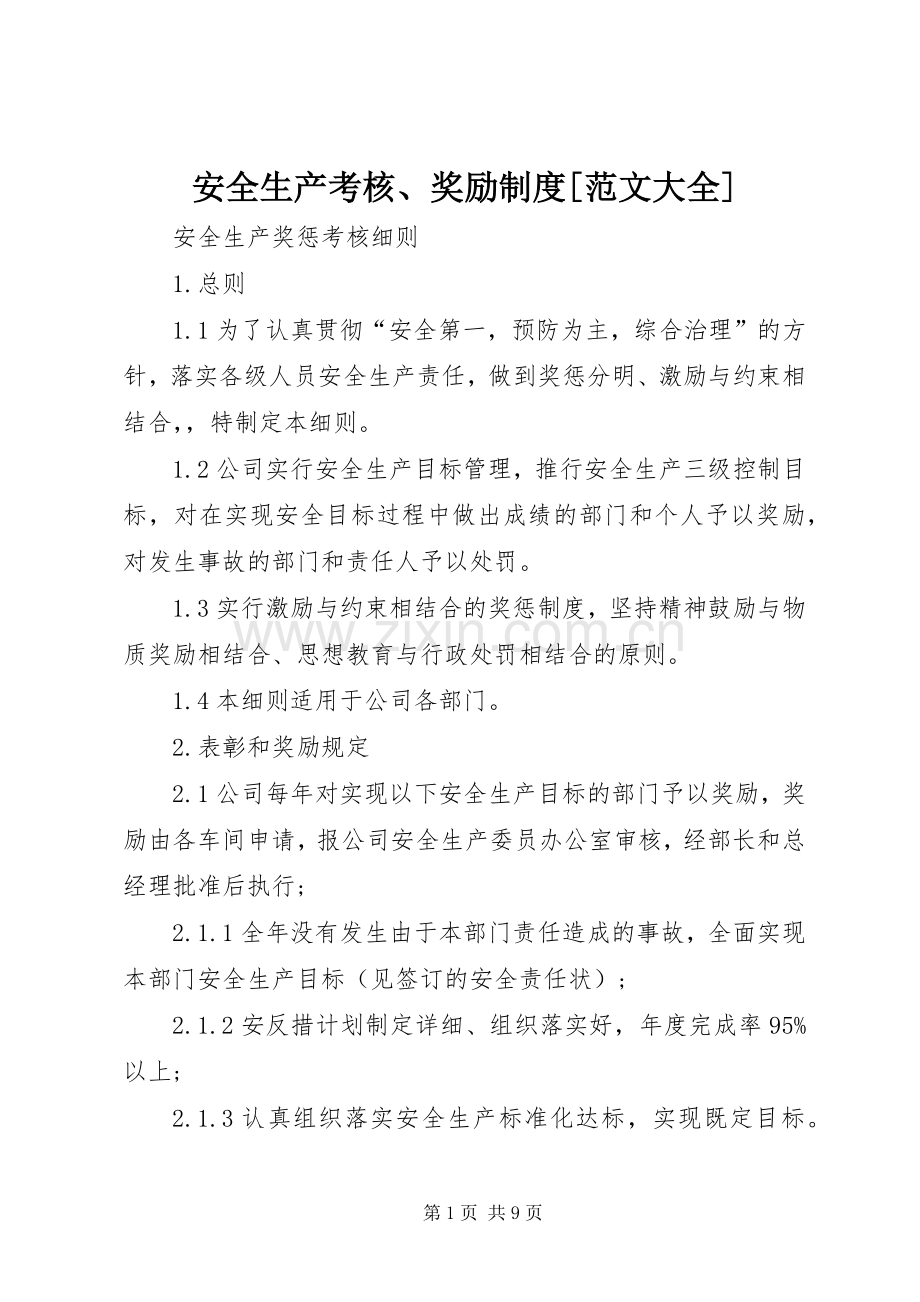安全生产考核、奖励规章制度[范文大全] .docx_第1页