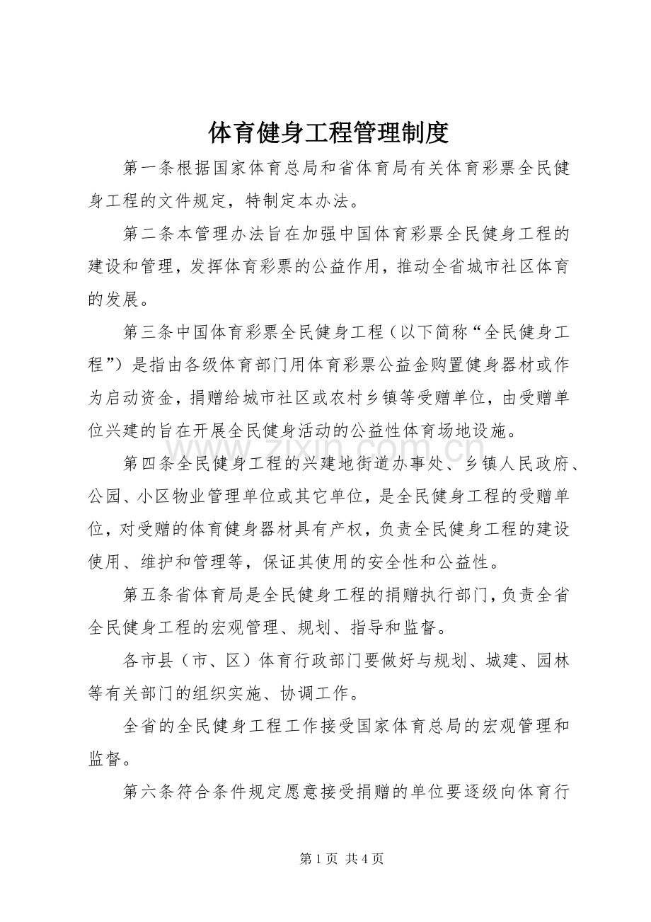 体育健身工程管理规章制度.docx_第1页
