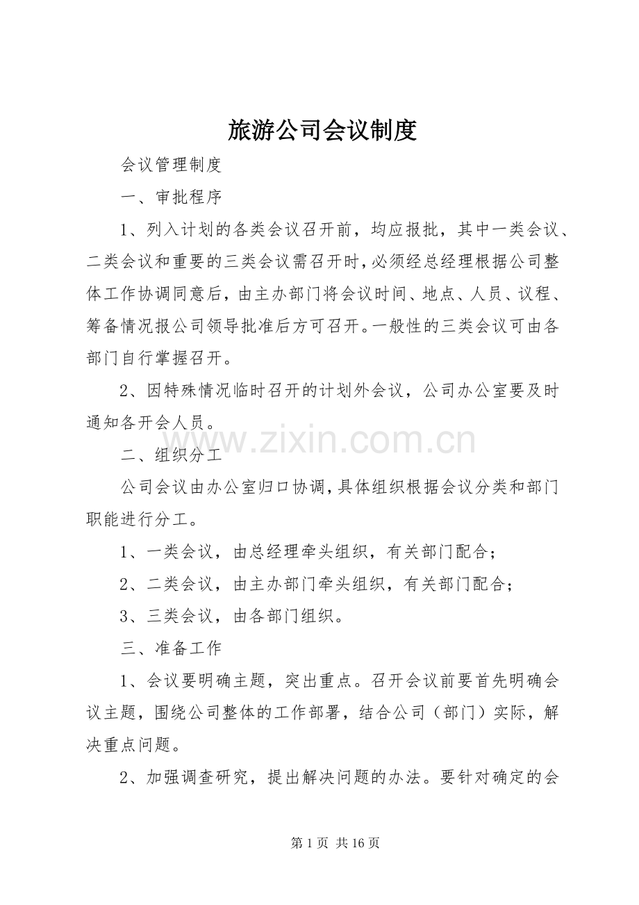 旅游公司会议规章制度.docx_第1页