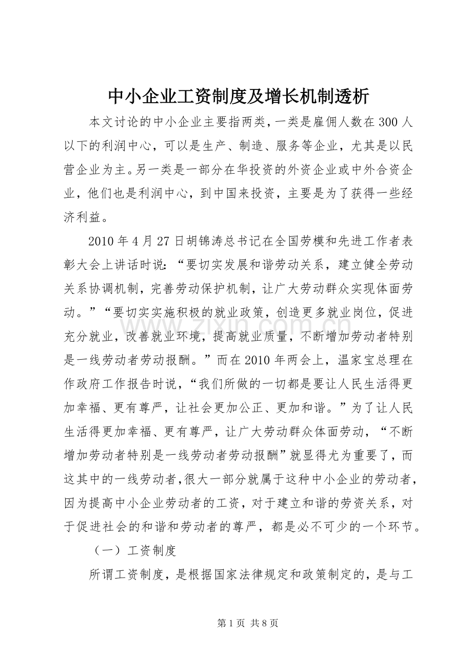 中小企业工资规章制度及增长机制透析.docx_第1页