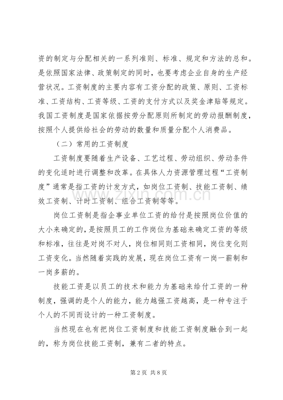 中小企业工资规章制度及增长机制透析.docx_第2页